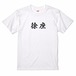 三国志Tシャツ 文字大版　徐庶 元直　色：白