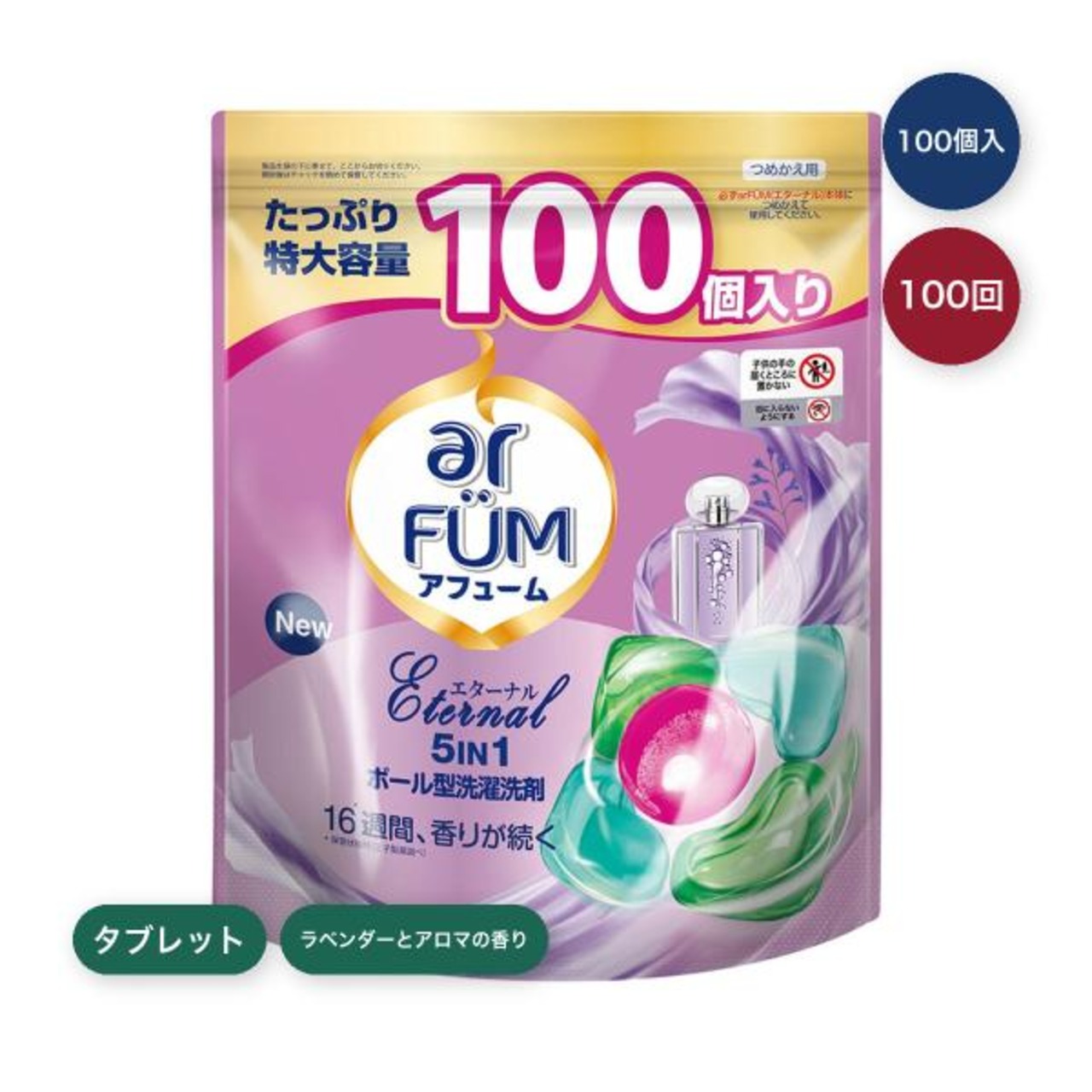 arFUM アフューム エターナル ジェルマジックボール 衣料用洗濯洗剤 100個入り