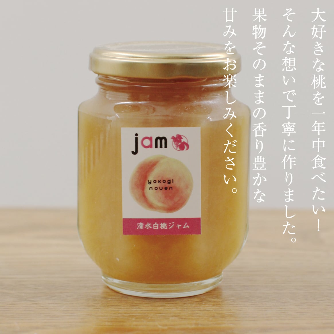 清水白桃ジャム(3瓶セット) | yokogi-nouen