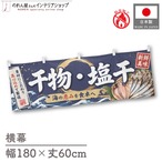 【受注生産】横幕 防炎 ポンジ 干物・塩干 180×60cm 52906