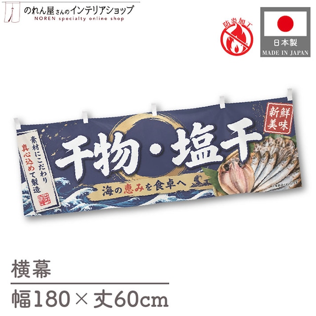 【受注生産】横幕 防炎 ポンジ 干物・塩干 180×60cm 52906