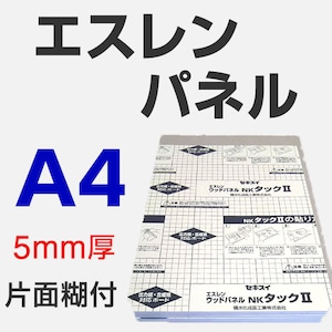 エスレンパネル 5mm A4 片面糊付