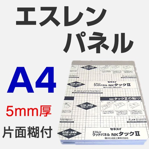 エスレンパネル 5mm A4 片面糊付