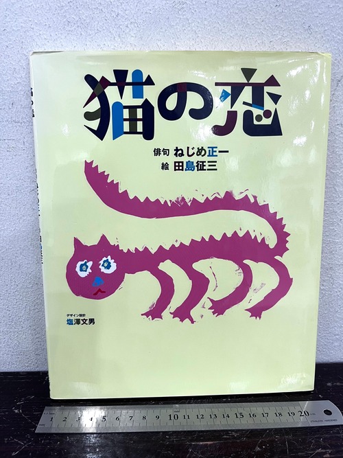 ドローイングとサイン　猫の恋　俳句・ねじめ正一　絵・田島征三