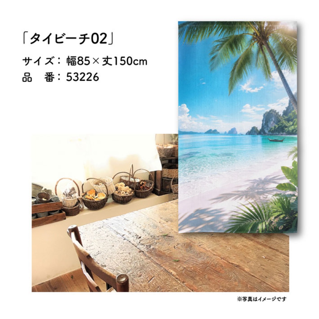 【受注生産】のれん タイビーチ02 85×150cm 53226