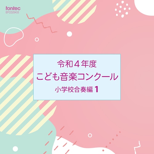 令和4年度こども音楽コンクール 小学校合奏編1