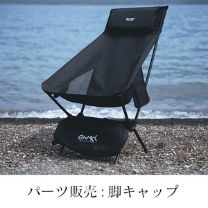【パーツ販売】GIMMICKヘッドレスト専用 脚キャップ(4個)