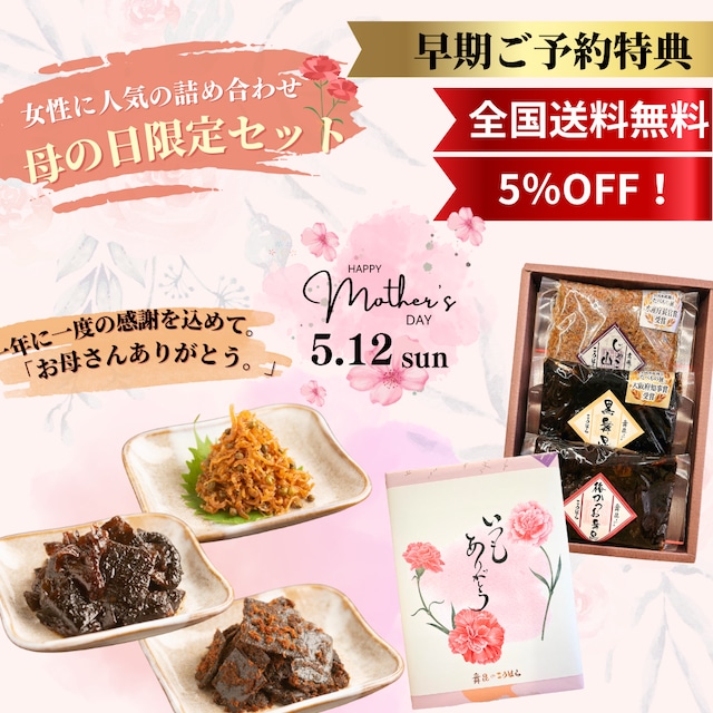 【早期ご予約特典付き：送料無料 & 5％OFF!！】母の日ギフト　舞昆3点入り　【じゃこ山椒・黒舞昆・梅かつお舞昆】　母の日ギフト プレゼント