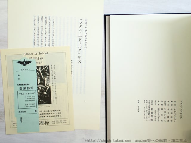 マダム・エドワルダ 改訳決定版 金子國義署名入(1998版 マダム・エドワルダ 改訳決定版 金子國義署名入(1998版