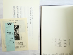 マダム・エドワルダ　改訳決定版　金子國義署名入（1998版）　/　ピエール・アンジェリック　（ジョルジュ・バタイユ）　生田耕作訳　金子國義挿絵　[34876]