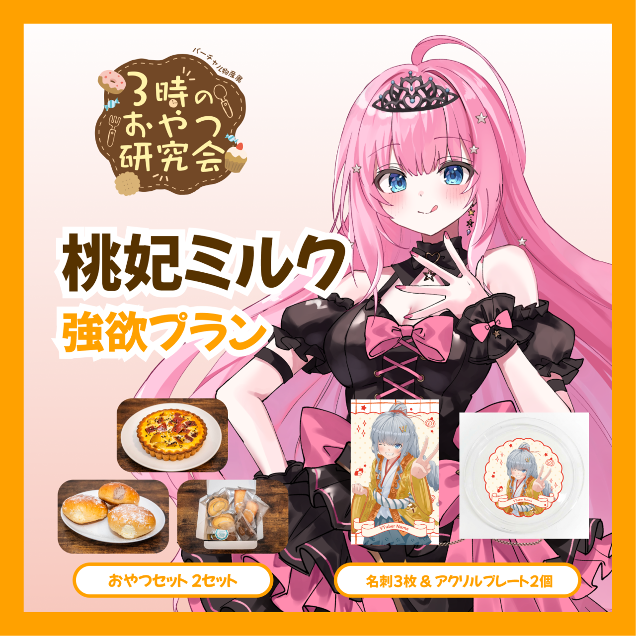 【強欲プラン】【桃妃ミルク】バーチャル物産展 3時のおやつ研究会