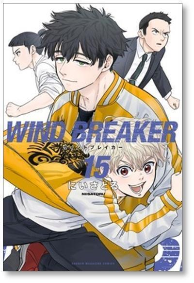 ウィンドブレイカー にいさとる [1-18巻 コミックセット/未完結 ウィンドブレイカー にいさとる [1-18巻 コミックセット/未完結