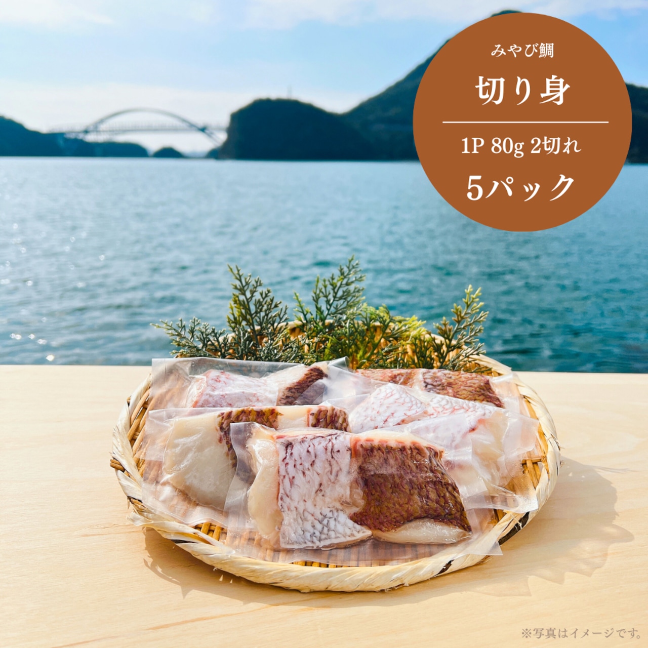 みやび鯛【切り身 5P】