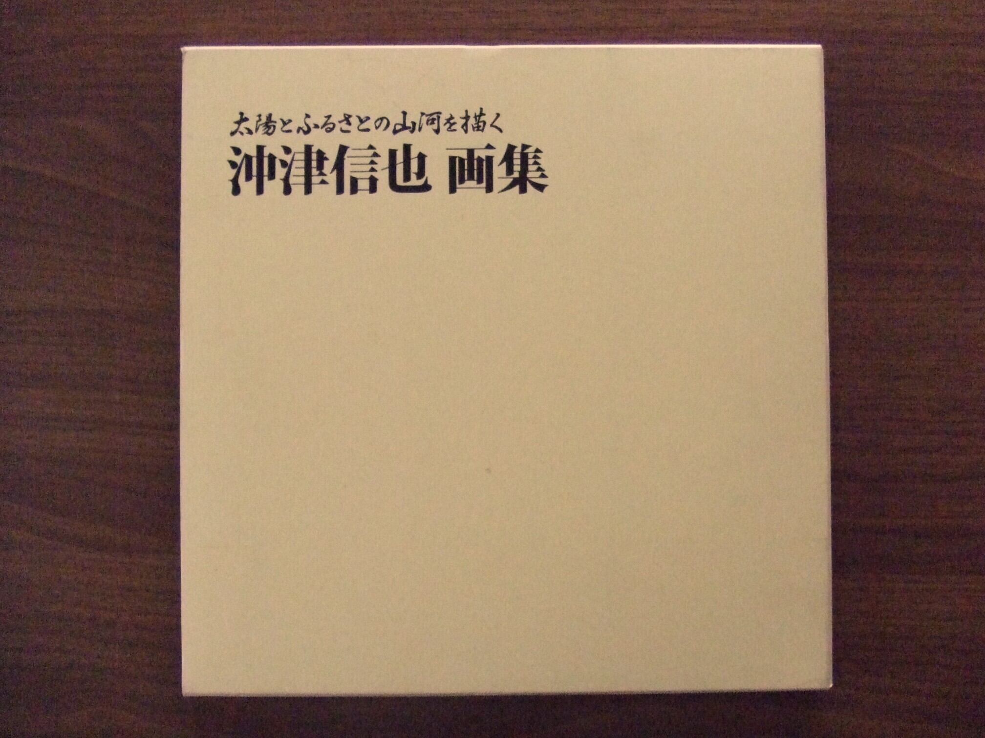 太陽とふるさとの山河を描く 沖津信也 画集 | PAY ID