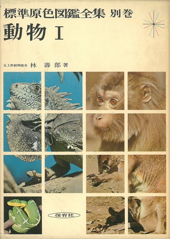 標準原色図鑑全集 別巻 / 動物 Ⅰ 林 壽郎 著 (本) 保育社 | 弦曲堂