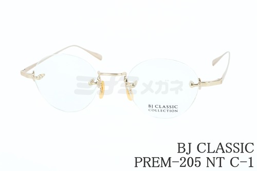 BJ CLASSIC メガネ PREM-205 NT C-1 ツーポイント 縁無し ボストン チタン クラシカル BJクラシック 鯖江 日本製 正規品