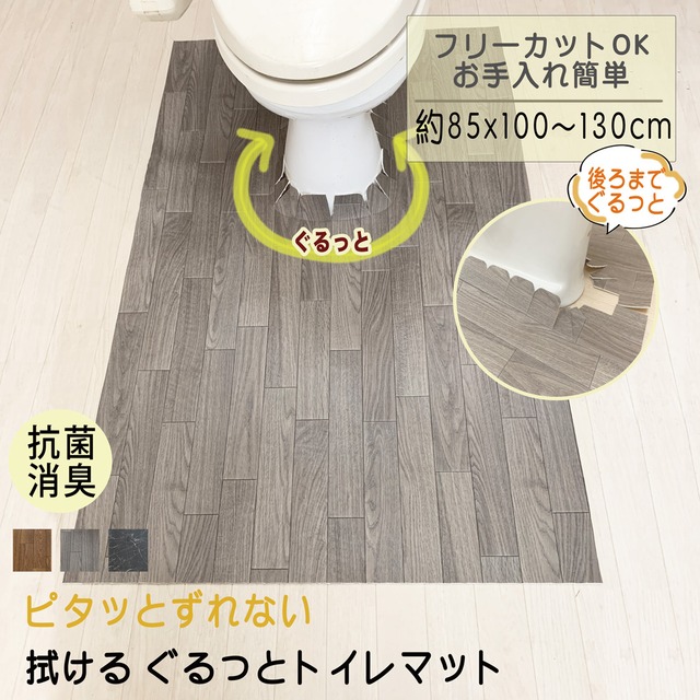 【幅85×長さ115cm】送料無料 拭ける ピタッと吸着 ぐるっとトイレマット ロング マット 耳長 撥水 防汚 抗菌 清潔 トイレ用品 洗える 丸洗い すべり止め すべりにくい 北欧