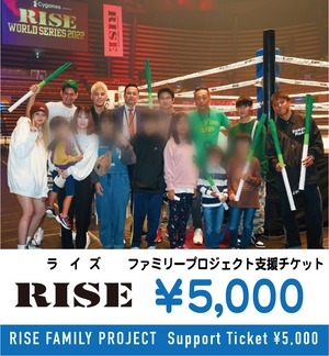 RISE(ライズ)ファミリープロジェクトへの支援チケット ¥5,000  /RISE FAMILY PROJECT  Support Ticket ¥5,000