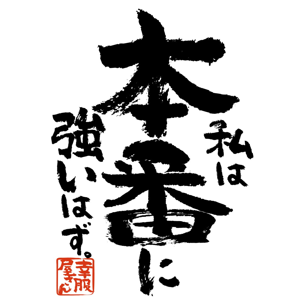 私は本番に強いはず。  合格祈願 Tシャツ ka500-33 受験 資格 試合 スポーツ 願掛け お守り