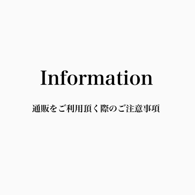 information 〜必ずお読み下さい。〜