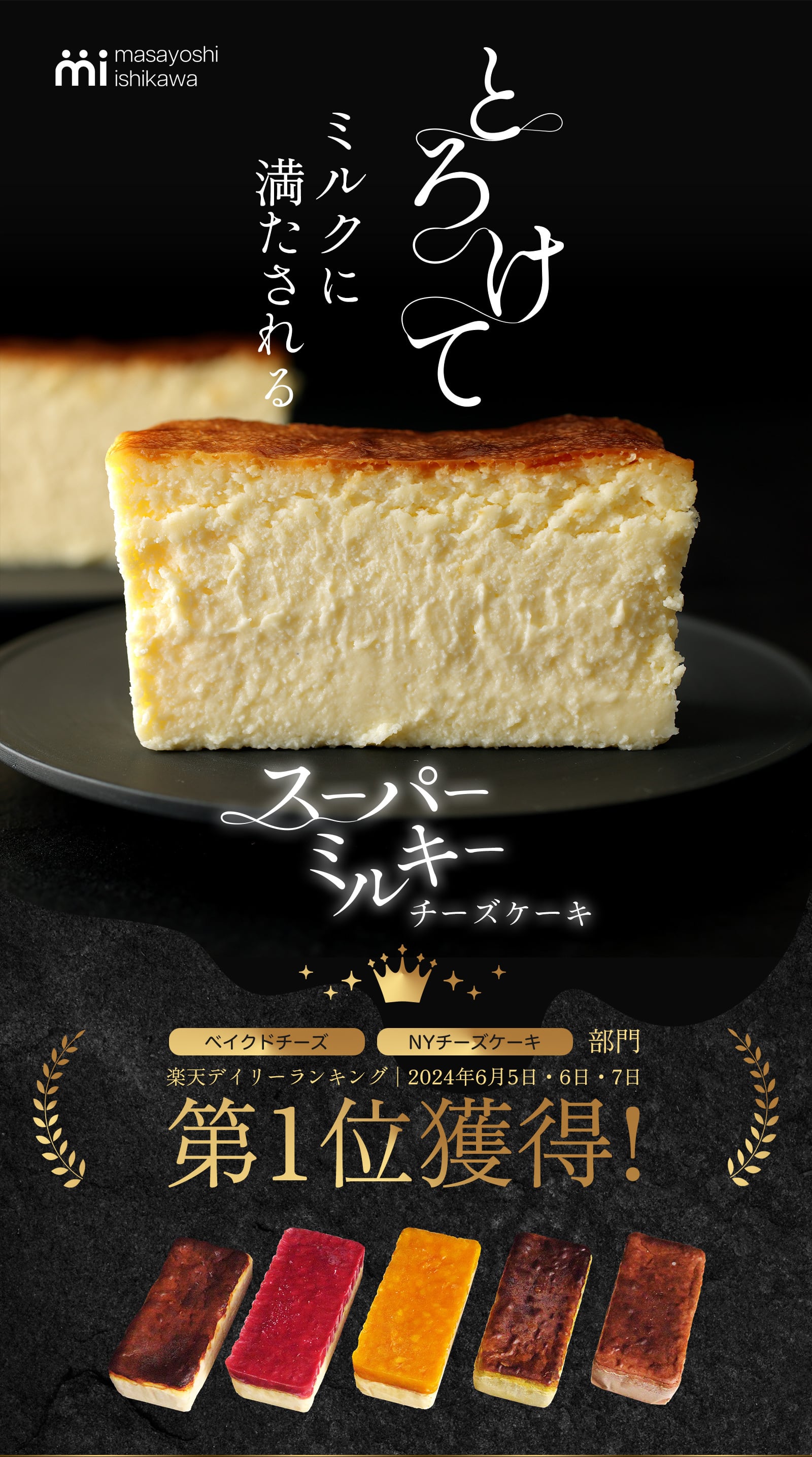 スーパーミルキーチーズケーキ | masayoshi ishikawa 石川マサヨシ