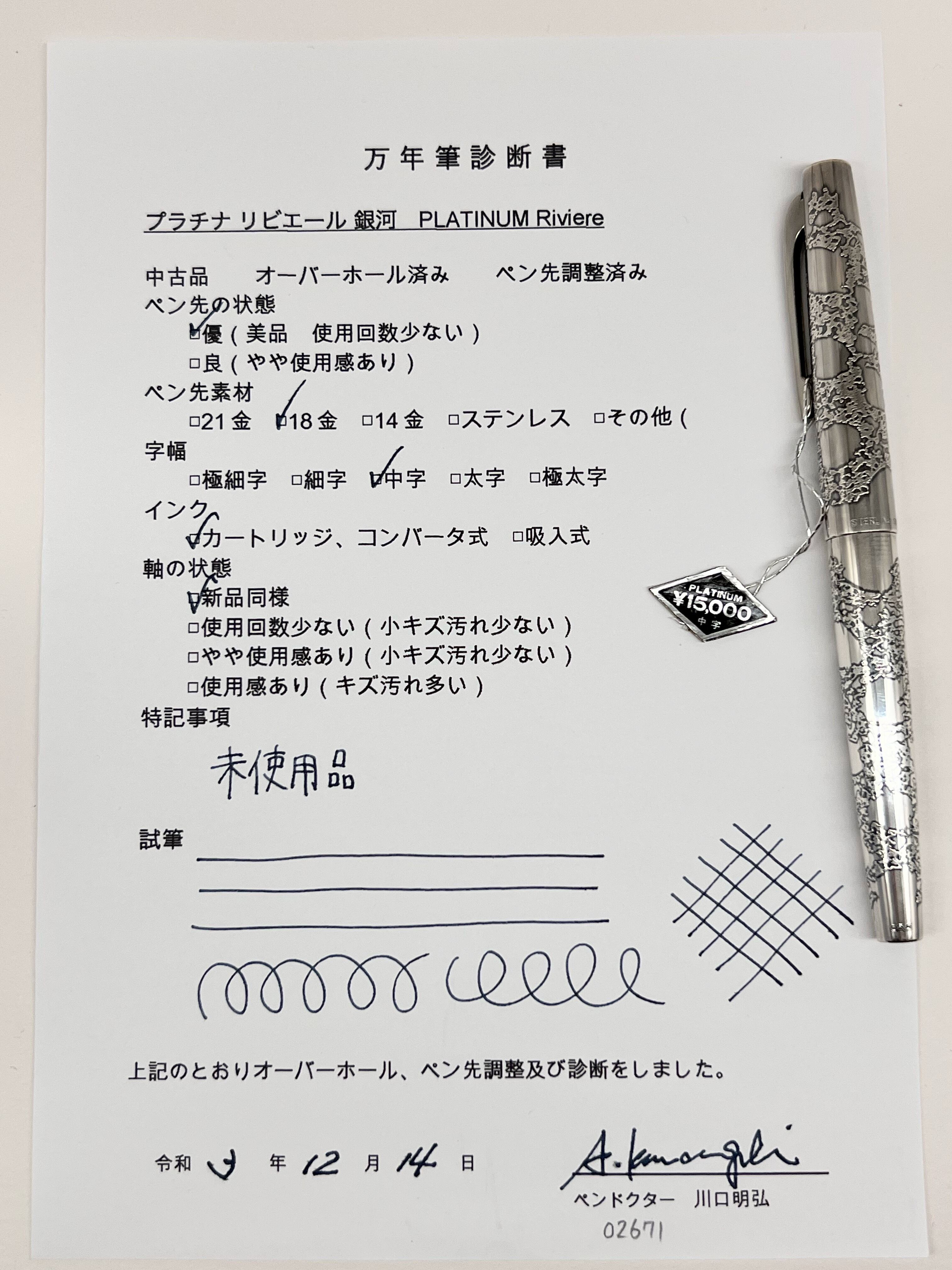 万年筆 70s PLATINUM 18金 Riviere 細字 18K WG刻印