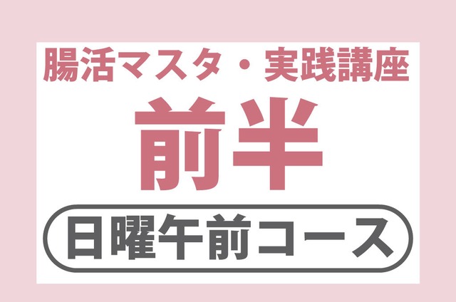 11/16（日）腸活マスタ実践講座・前半【10時～13時】