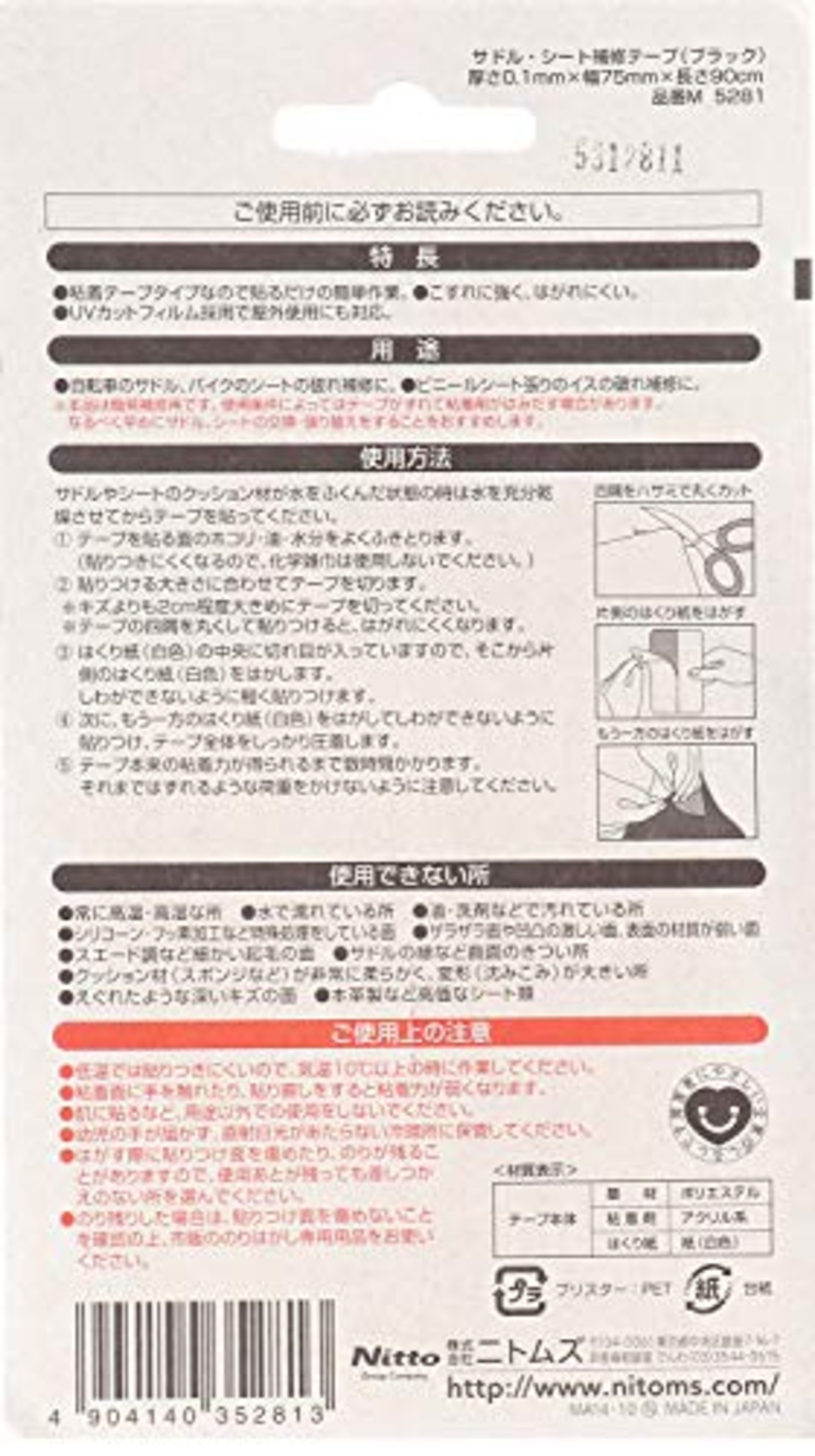 ニトムズ サドル・シート補修テープ ブラック 75mm×90cm M5281