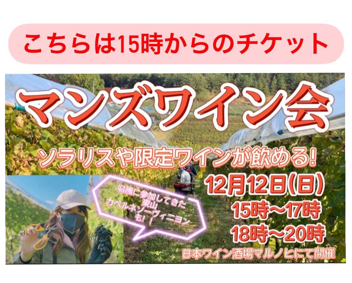 12月12日(日)マンズワインの会チケット★15時から★ソラリス・ルシエル・ピノノワール