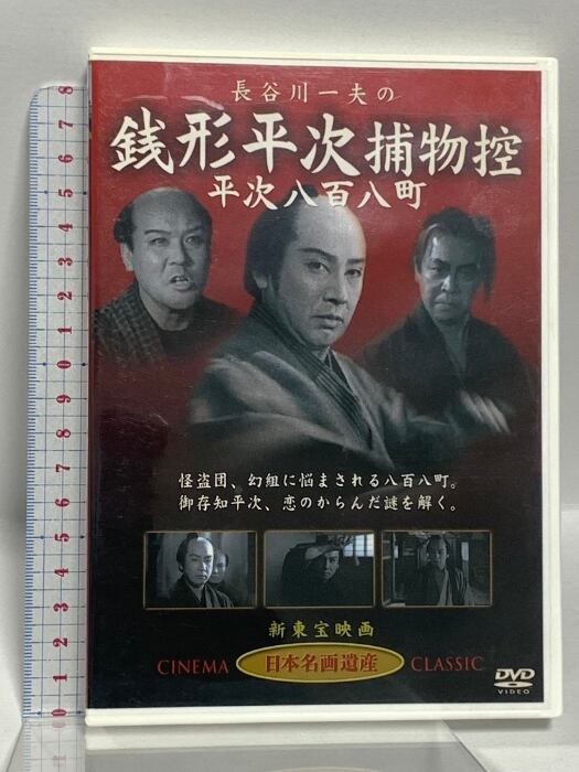 長谷川一夫の 銭形平次捕物控 平次八百八町 ケー・アイ