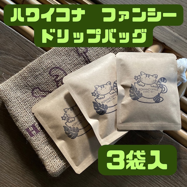 ハワイコナコーヒー100%　ドリップバッグ　3袋入り