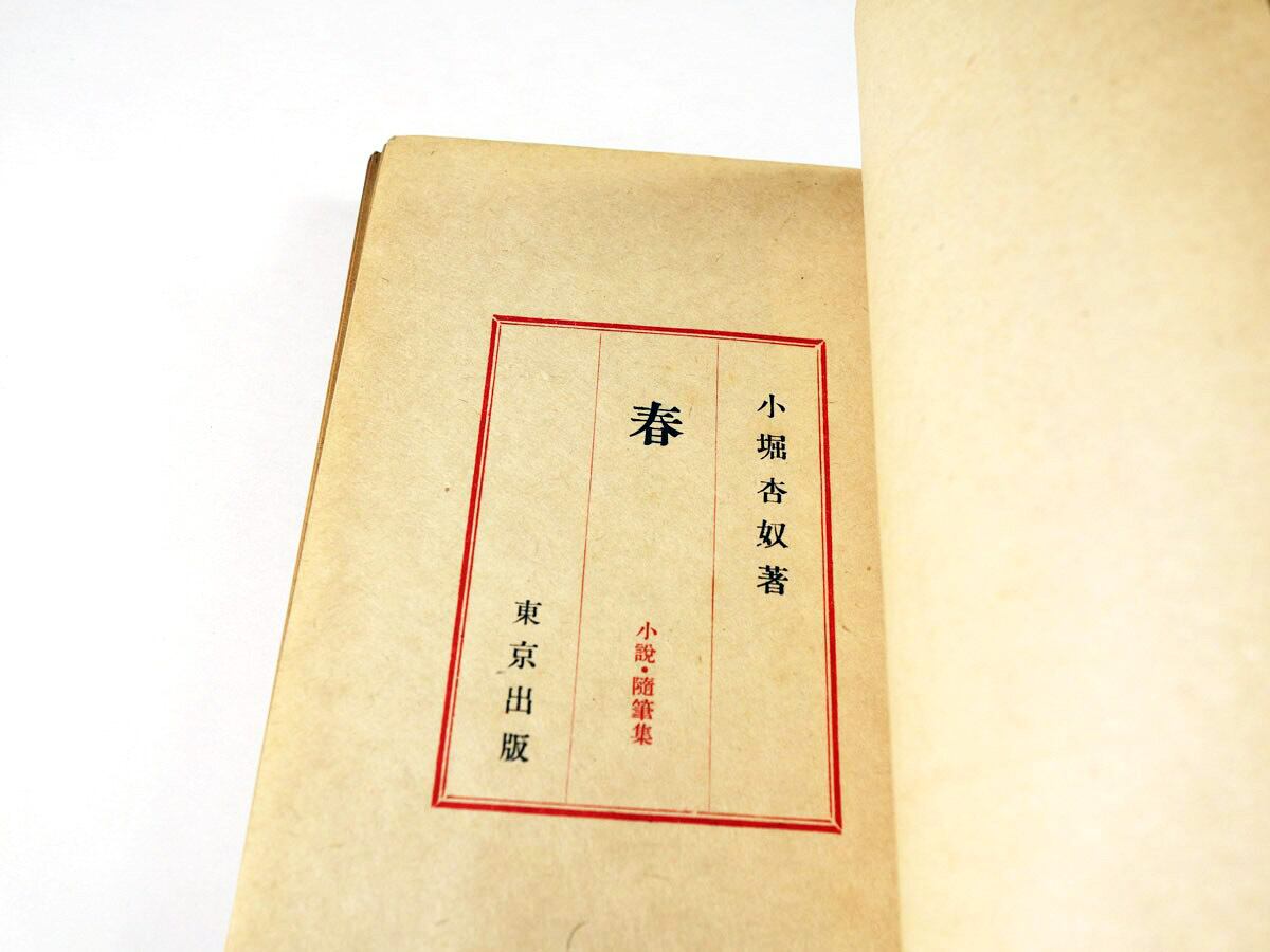 春（小堀杏奴 著、木下杢太郎 カバー画・挿画） | bookstore ナルダ