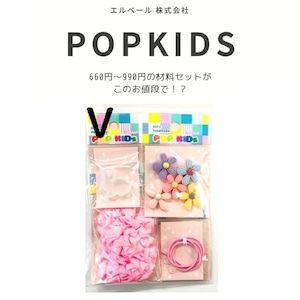 SYP-01　V　POPKIDS　ポップで可愛い材料セットになってこの価格！？