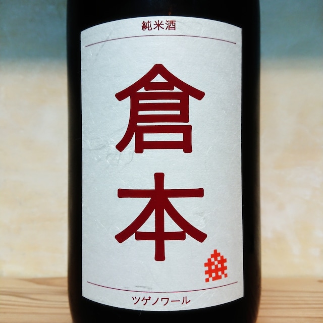 倉本 純米酒 ツゲノワール　720ml