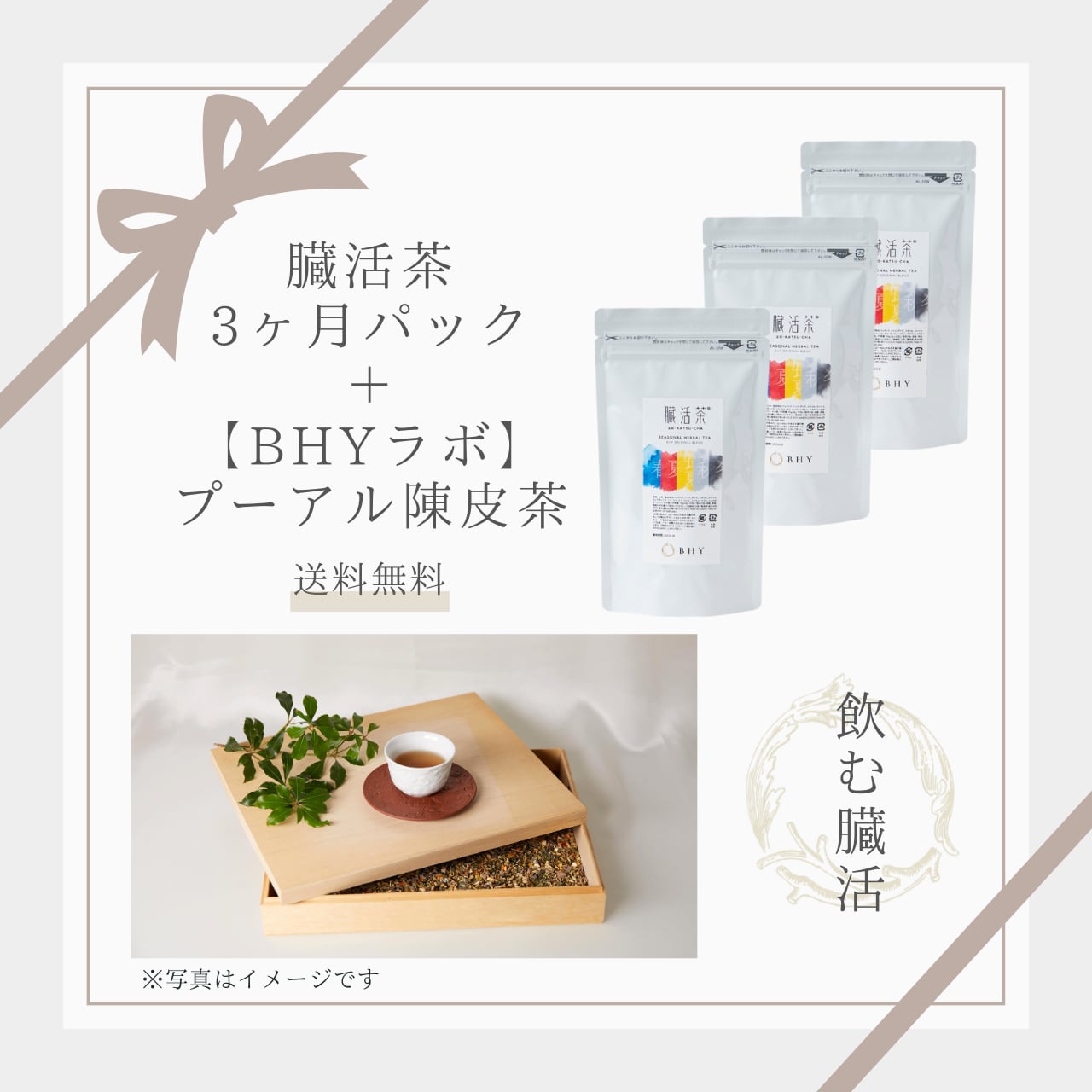 【期間限定】臓活茶3ヶ月パック年末特別セット