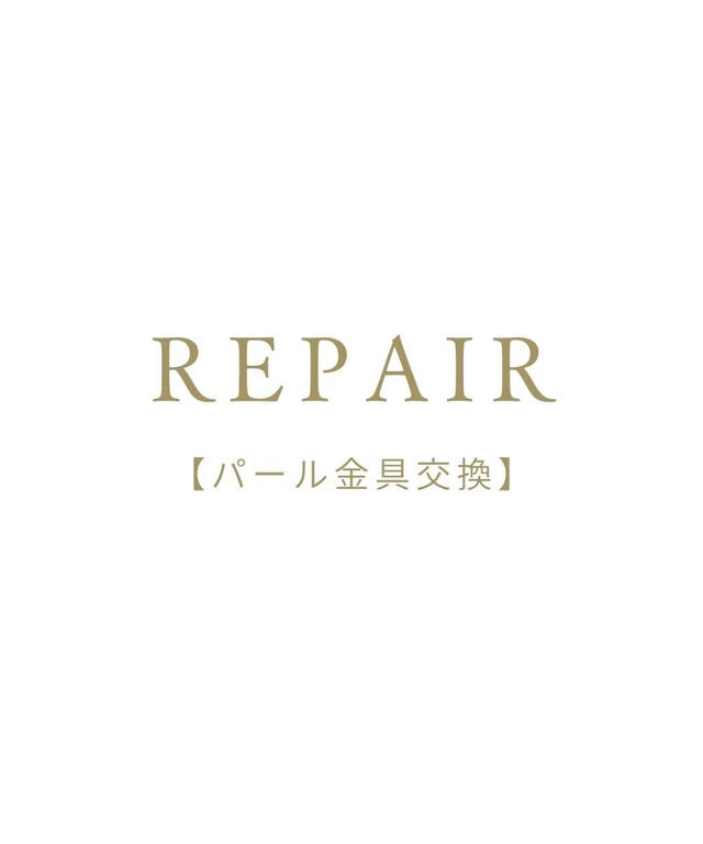 REPAIR【パール金具交換】