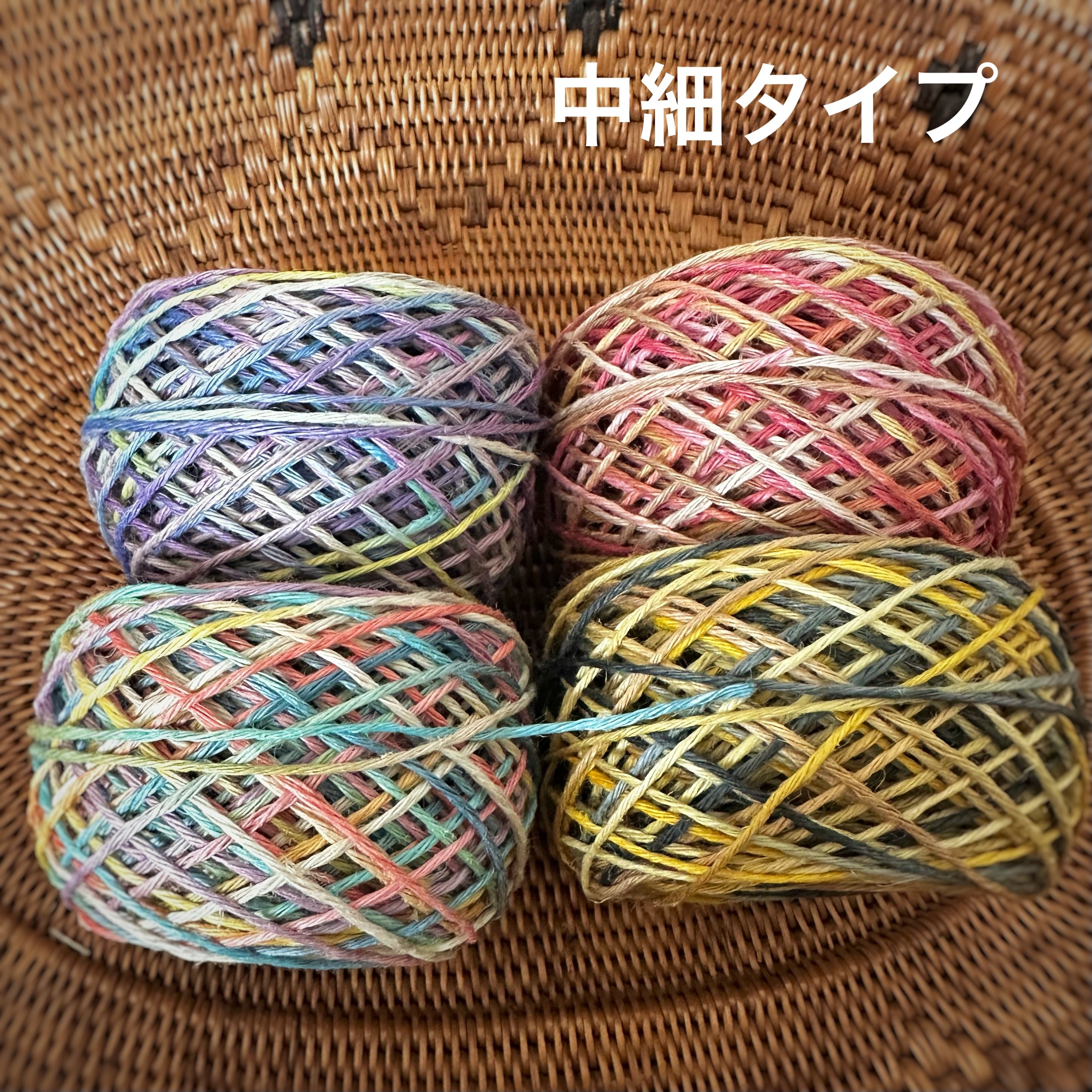 【25周年SALE】イタリア産高級オリジナルヘンプ 中細タイプ4個mix①(太さ約1mm/6本撚り)