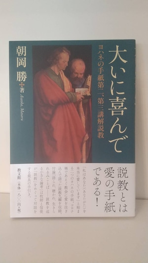 大いに喜んで　ヨハネの手紙第二、第三講解説教