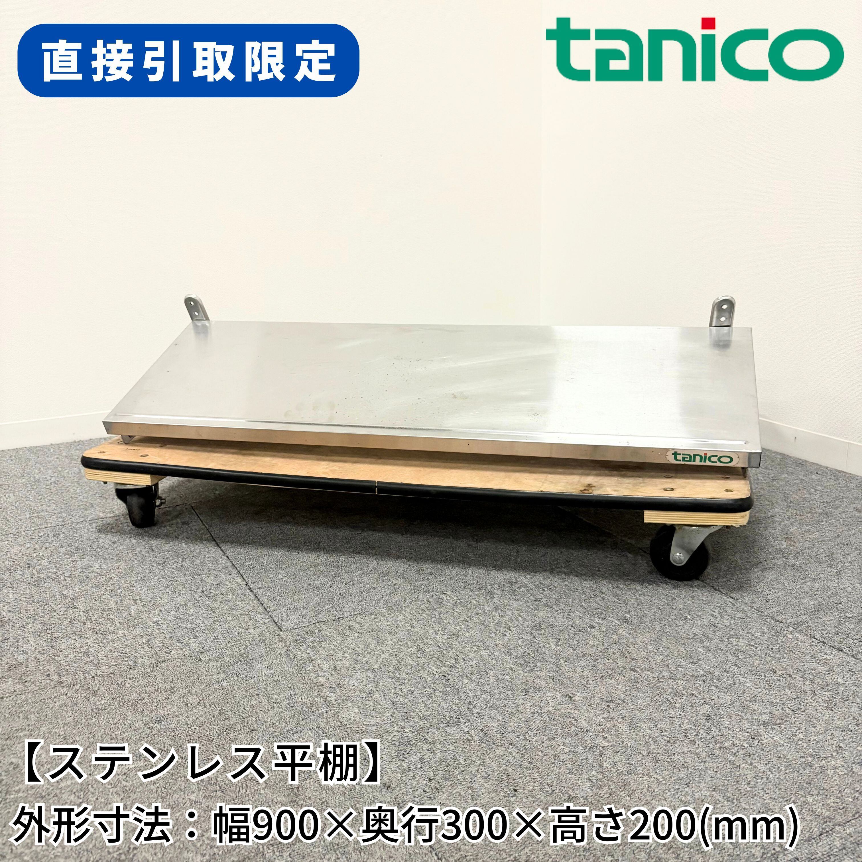 ステンレス平棚/タニコー/幅900mm×奥行250mm×高さ200mm/業務用/厨房