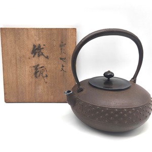 日展審査員・横倉嘉山・鉄瓶・霰地文・鋳金美術工芸品・No.251105-21・梱包サイズ80