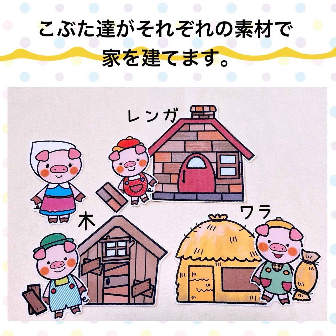 昔話パネルシアター【3びきのこぶた】お遊戯会・発表会・オペレッタに