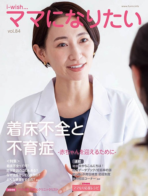 着床不全と不育症　ー赤ちゃんを迎えるためにー