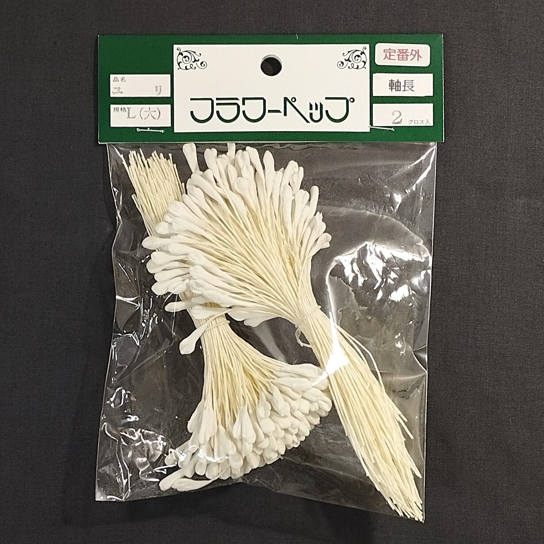 定番外】フラワーペップ ユリ L(大) 1グロス×2束 ペップ | nishidahat