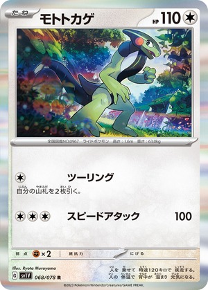 モトトカゲ  sv1V 068/078