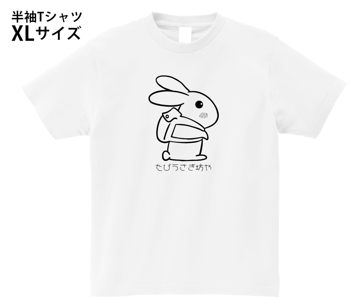 おみまるオリジナルグッズ たびうさぎ坊やTシャツ | 幸福堂