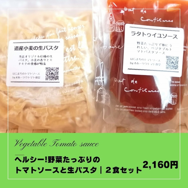 ヘルシー！野菜たっぷりのトマトソースと生パスタ｜２食セット