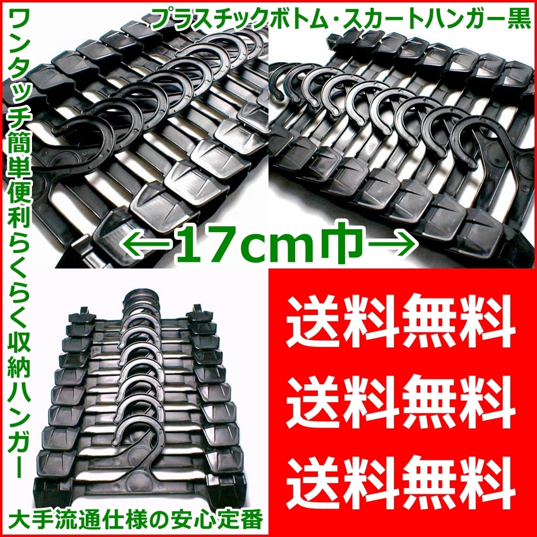 送料無料 業務用 ボトム スカート ワンタッチ ハンガー 黒 17ｃｍ巾