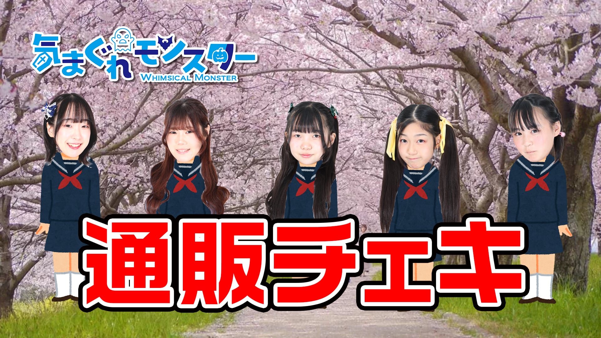 4/11（土）気まぐれモンスター チェキ（学生服） | MONSTER PROJECT SHOP