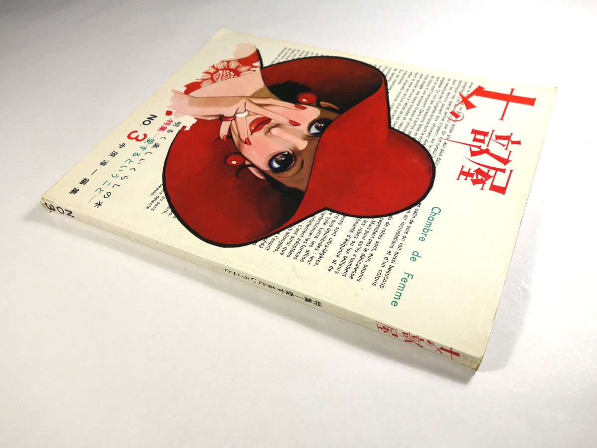 女の部屋 1970 No.3（中原淳一 編集）☆難あり | bookstore ナルダ