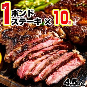 1ポンドステーキ 約4.5kg！(450g×10枚) ロースステーキ　オージービーフ お肉 牛肉 冷凍 国産 【送料無料】 【冷凍便でお届け】 お祝い 誕生日 取り寄せ お歳暮 敬老の日 サプライズ